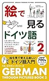 絵で見るドイツ語2 新装版 (スルーピクチャーズシリーズ)