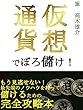 仮想通貨でぼろ儲け！