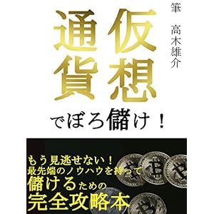 仮想通貨でぼろ儲け！