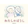 わたしのぼうし (ポプラ社の絵本 86)