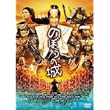のぼうの城 通常版 [DVD](中古品)