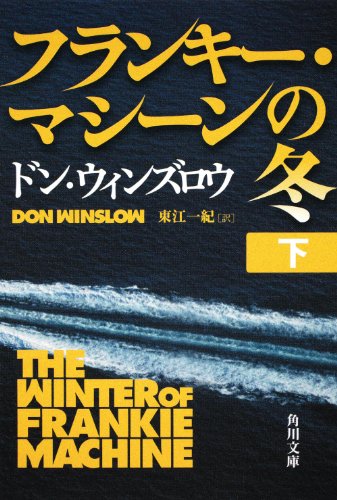 ドン・ウィンズロウ:フランキー・マシーンの冬　下 (角川文庫)