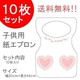 『チャイルドペーパーエプロン E：ハートポケット』１０枚入り