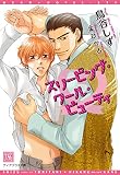 スリーピング・クール・ビューティ (ディアプラス文庫)