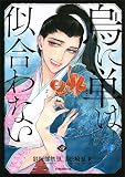 烏に単は似合わない(4) (イブニングKC)