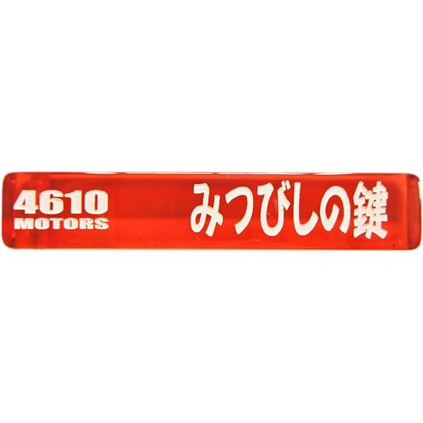 Amazon.co.jp: [4610MOTORS] ふぉ～くりふとの鍵/シロウト
