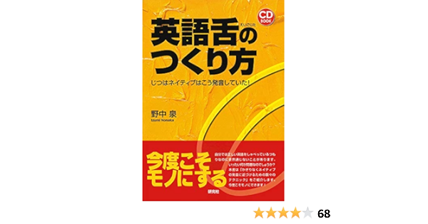 英語舌のつくり方 じつはネイティブはこう発音していた Cd Book 野中 泉 本 通販 Amazon
