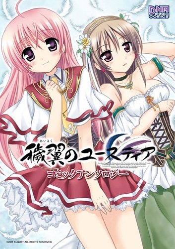 『穢翼のユースティアコミックアンソロジー』