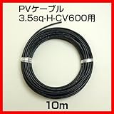 ソーラーケーブル延長ケーブル10m 1本 ESCO PVケーブル 3.5sq-H-CV600用 太陽光パネル