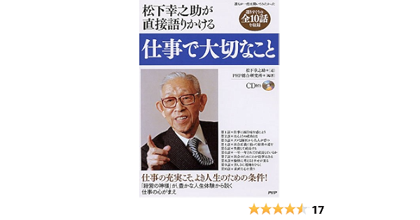 仕事で大切なこと 松下 幸之助 本 通販 Amazon