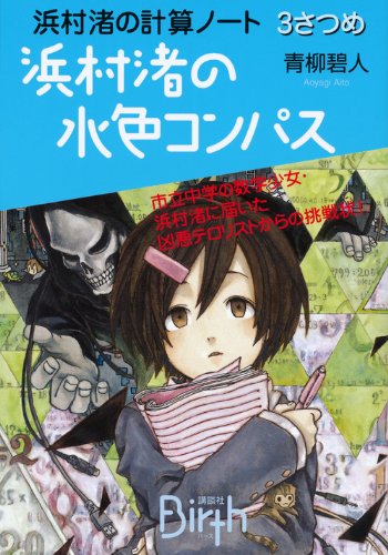 浜村渚の計算ノート　3さつめ　浜村渚の水色コンパス (講談社Birth)