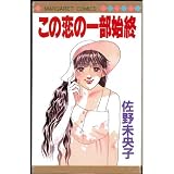 この恋の一部始終 (マーガレットコミックス)