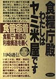 食糧庁殿わたしはヤミ米屋です: 食管癒着食糧庁・農協の利権構造を暴く