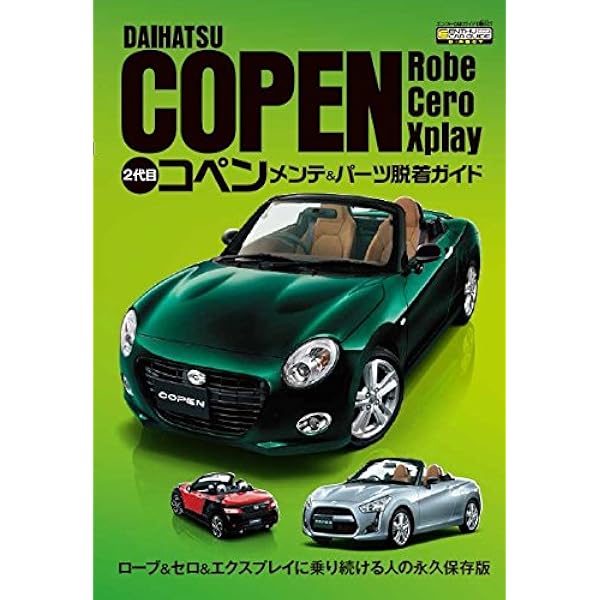 コペンを知る・買う、維持・チューニングする完全ガイド