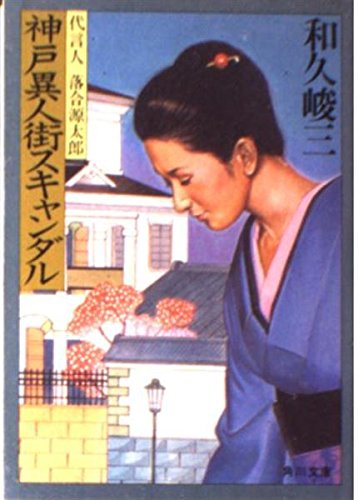 和久峻三:神戸異人街スキャンダル (角川文庫―代言人 落合源太郎シリーズ)