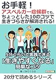 お手軽！アスペルガー症候群でも、ちょっとした10のコツで生きづらさが解消される！20分で読めるシリーズ