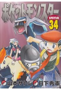 ポケットモンスタースペシャル 32 (てんとう虫コミックススペシャル