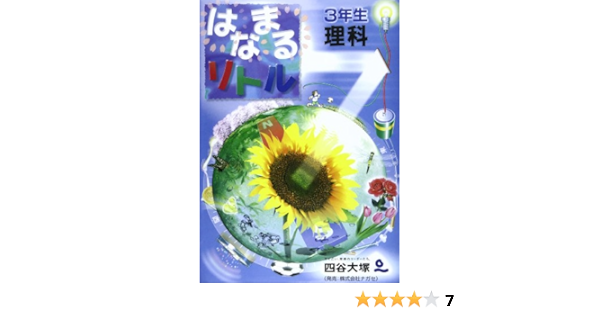はなまるリトル 3年生 理科 四谷大塚知能教育研究所 本 通販 Amazon