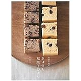 季節を味わう45レシピ きょうも和菓子びより