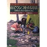 山でウンコをする方法: 自然と上手につきあうために