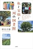 私と家族と「川の図書館」