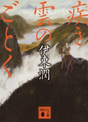 伊東潤:疾き雲のごとく (講談社文庫)