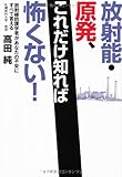 放射能・原発、これだけ知れば怖くない!