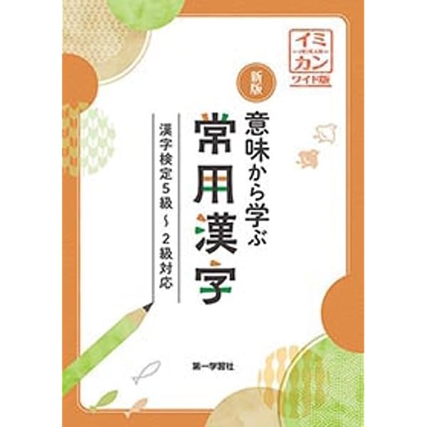 Amazon.co.jp: 意味から学ぶ頻出漢字3000 : Japanese Books