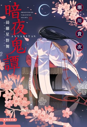 瀬川貴次:暗夜鬼譚 綺羅星群舞 (集英社文庫)
