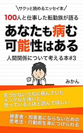 100人と仕事した転勤族が語る超職場術 あなたも病む可能性はある 人間関係について考える本3 みかん コミュニケーション Kindleストア Amazon