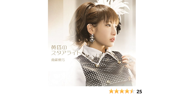 Amazon Music 南條愛乃の黄昏のスタアライト Amazon Co Jp