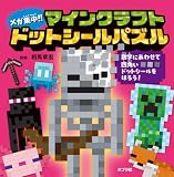 メガ集中！！　マインクラフト　ドットシールパズル (単行本)