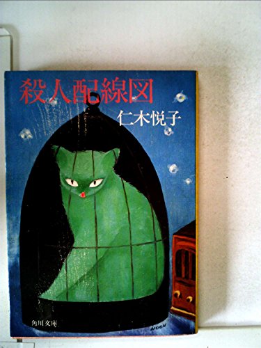 殺人配線図 (1981年) (角川文庫)