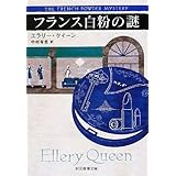 フランス白粉の謎【新訳版】 (創元推理文庫)