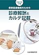 保険医療機関のための 診療報酬とカルテ記載