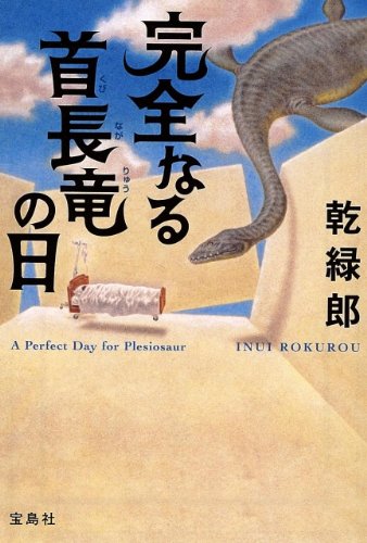 乾緑郎:完全なる首長竜の日 (宝島社文庫)