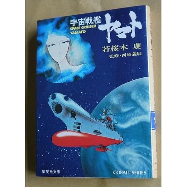 Amazon.co.jp: 宇宙戦艦ヤマト (ソノラマ文庫 4-A) : 石津 嵐, 箕輪