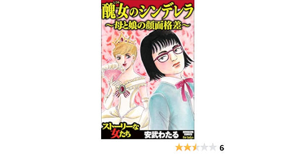 醜女のシンデレラ 母と娘の顔面格差 ストーリーな女たち 安武わたる マンガ Kindleストア Amazon
