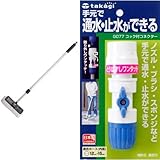 タカギ(takagi) 伸縮型パチット洗車ブラシ・コック付コネクターセット