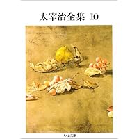 Amazon.co.jp: 太宰治全集 (3) (ちくま文庫 た 12-3) : 太宰 治: 本
