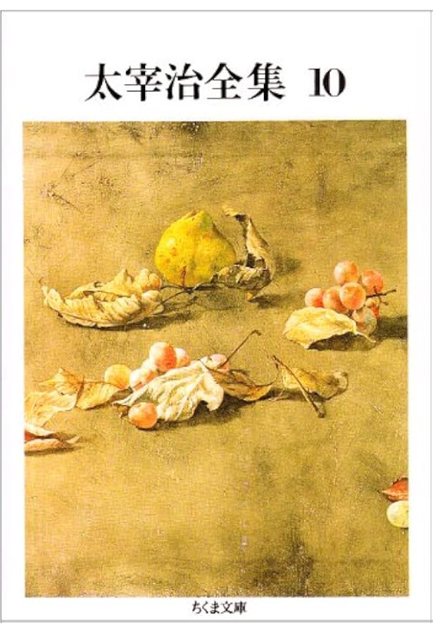 太宰治全集 6 | 太宰 治 |本 | 通販 | Amazon