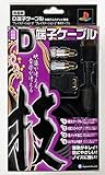 PlayStation2専用 「技」D端子ケーブル