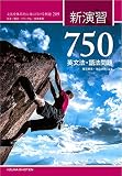 新演習 英文法・語法問題 750