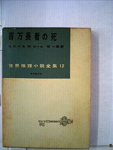 G.D.H&M.コール:百万長者の死 (1956年) (世界推理小説全集〈第12〉)