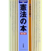 憲法の本 改訂版 (法学館憲法研究所双書) | 浦部 法穂 |本