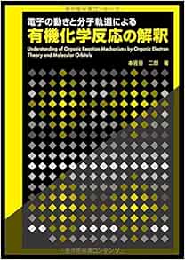 電子の動きと分子軌道による有機化学反応の解釈 二郎 本吉谷 本 通販 Amazon