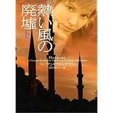 熱い風の廃墟 下 (ヴィレッジブックス)