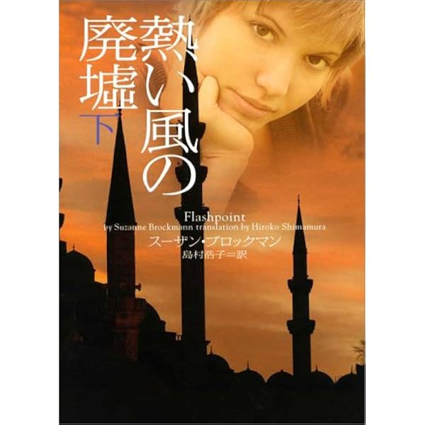 【中古】 遠い夏の英雄/フリュー/スーザン・ブロックマン 中古】 遠い夏の英雄/フリュー/スーザン・ブロックマン 中古
