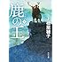 上橋菜穂子「鹿の王(1)」