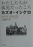 わたしたちが孤児だったころ